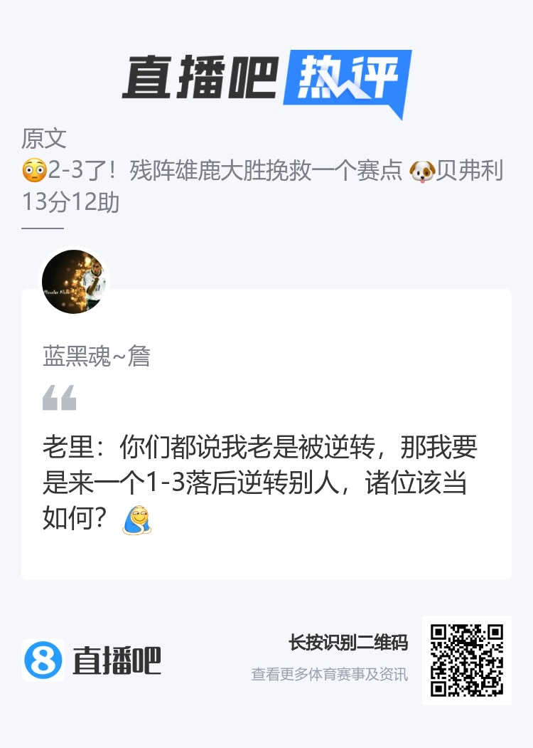 别以为稳了！老里要是来一个1-3逆转 诸位该当如何？